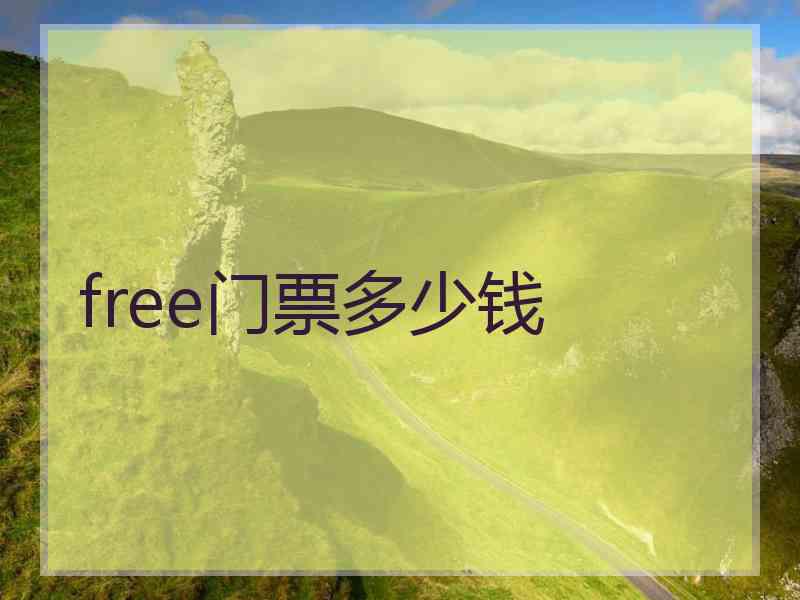 free门票多少钱