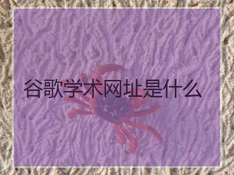 谷歌学术网址是什么