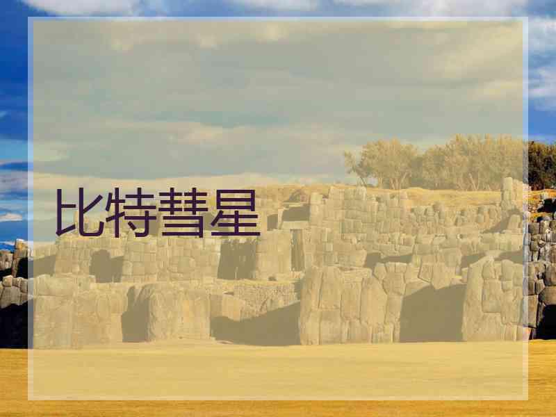 比特彗星