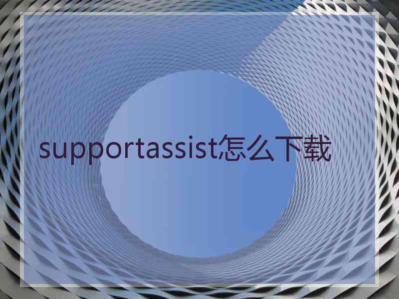 supportassist怎么下载