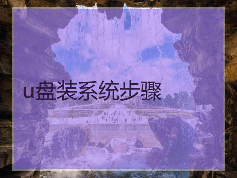 u盘装系统步骤