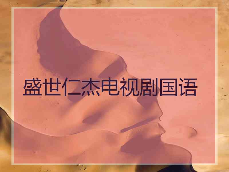 盛世仁杰电视剧国语