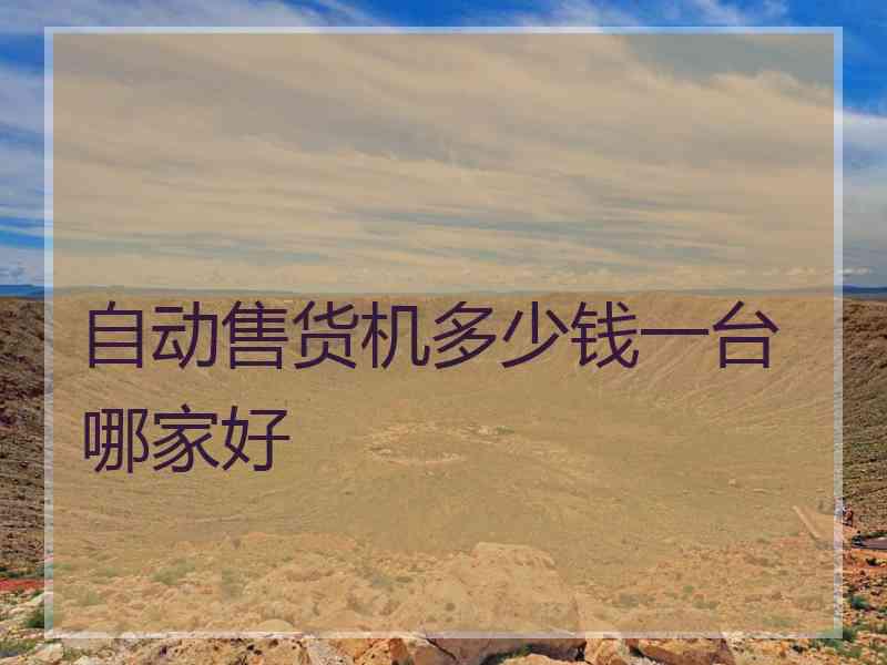 自动售货机多少钱一台哪家好