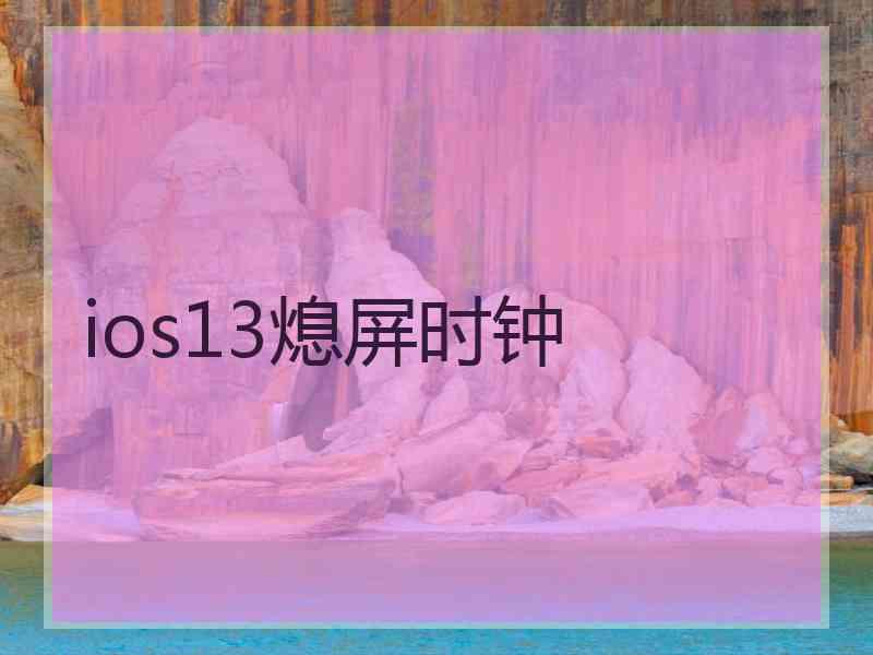 ios13熄屏时钟