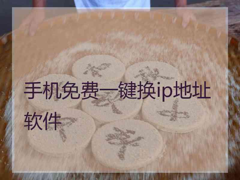 手机免费一键换ip地址软件