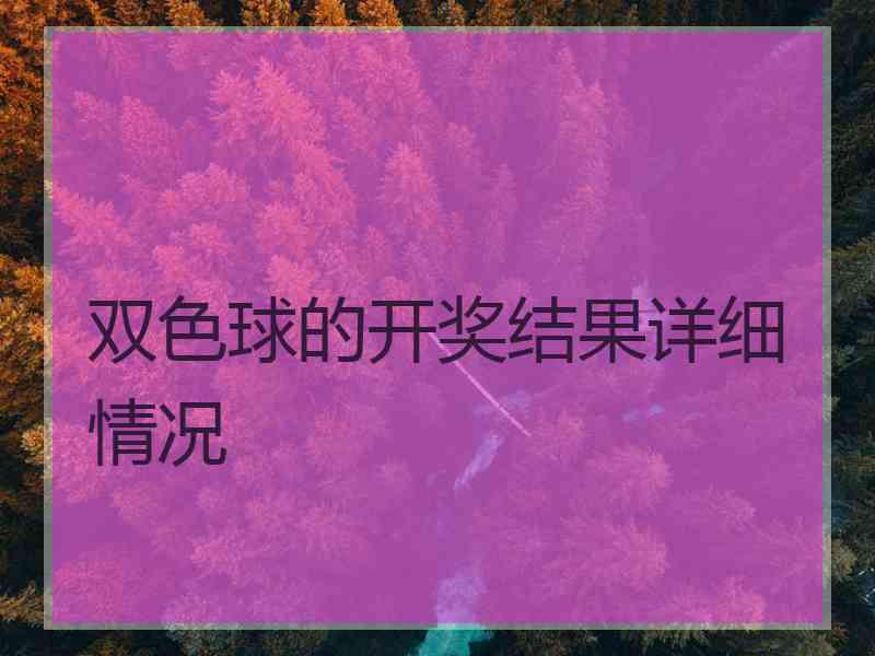双色球的开奖结果详细情况