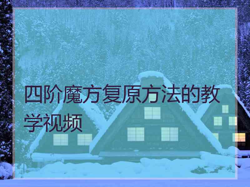 四阶魔方复原方法的教学视频