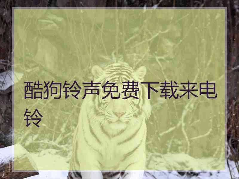 酷狗铃声免费下载来电铃