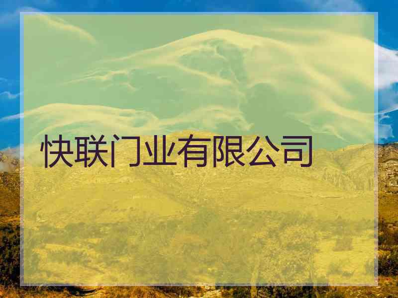 快联门业有限公司