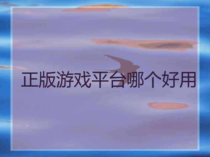 正版游戏平台哪个好用