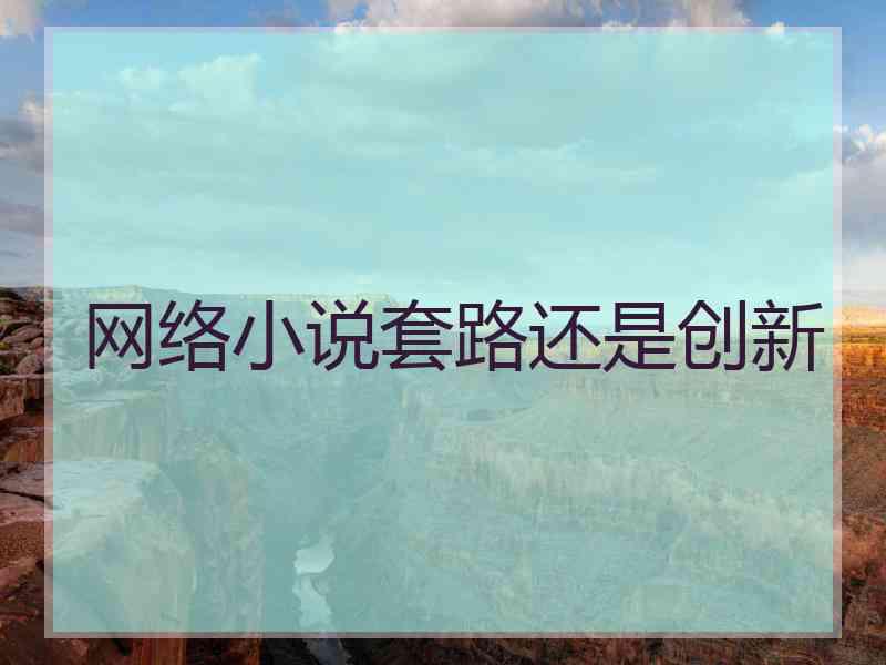 网络小说套路还是创新