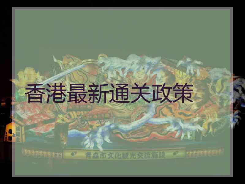 香港最新通关政策