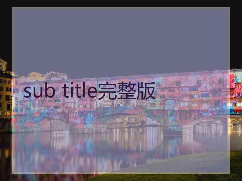 sub title完整版