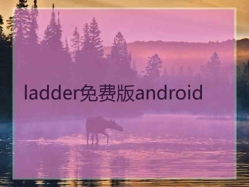 ladder免费版android