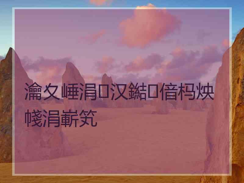 瀹夊崜涓汉鐑偣杩炴帴涓嶄笂