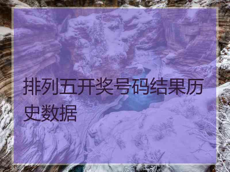 排列五开奖号码结果历史数据