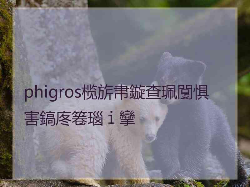 phigros榄旂帇鏇查珮闅惧害鎬庝箞瑙ｉ攣