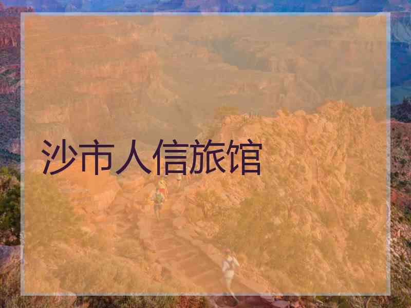沙市人信旅馆