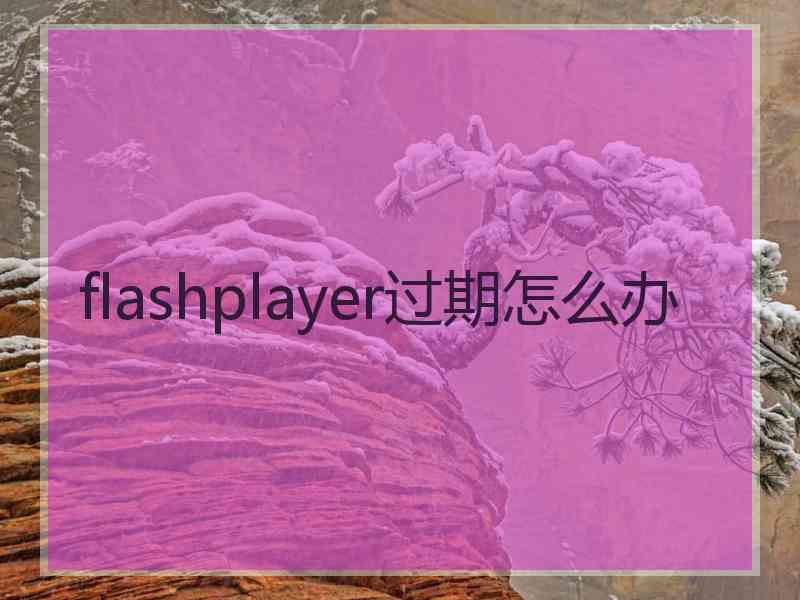 flashplayer过期怎么办