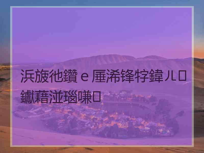 浜旇彵鑽ｅ厜浠锋牸鍏ㄦ钀藉湴瑙嗛