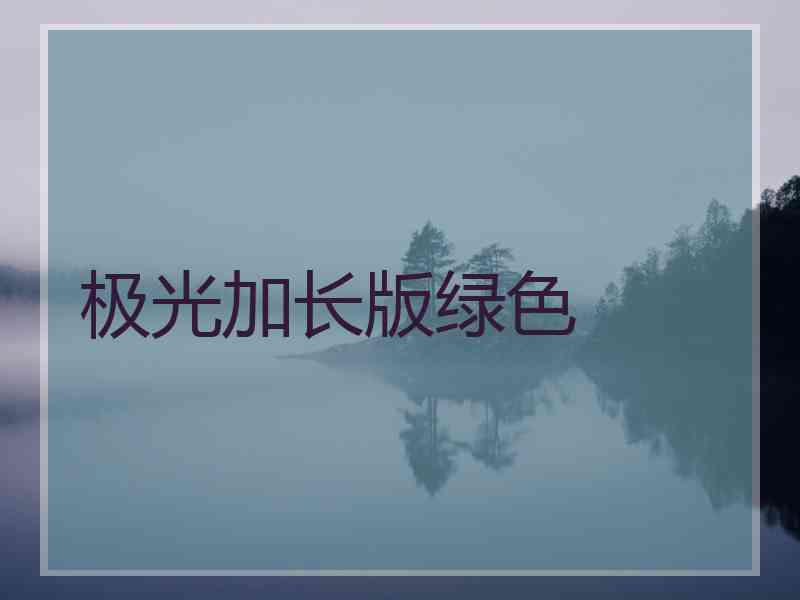 极光加长版绿色
