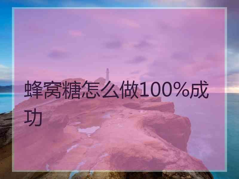 蜂窝糖怎么做100%成功