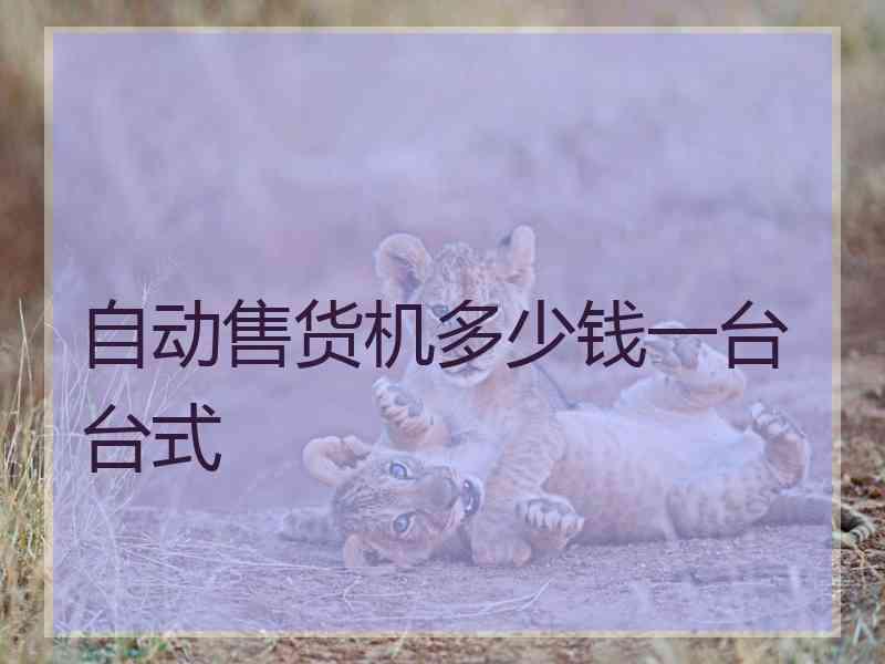 自动售货机多少钱一台台式