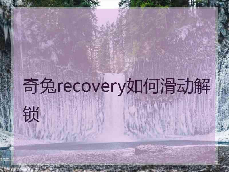 奇兔recovery如何滑动解锁