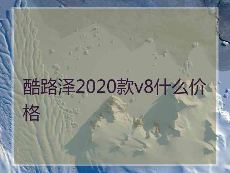 酷路泽2020款v8什么价格