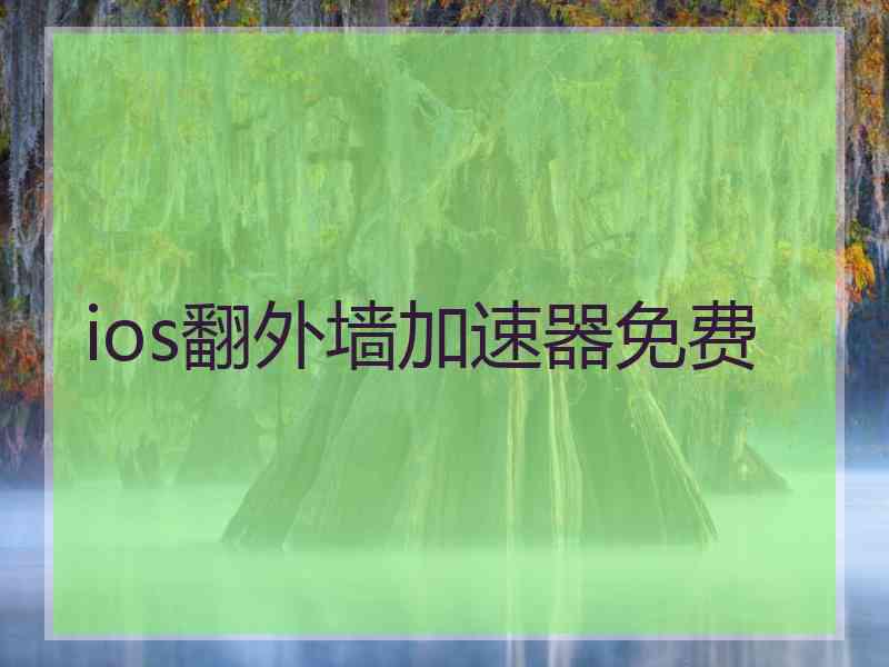 ios翻外墙加速器免费