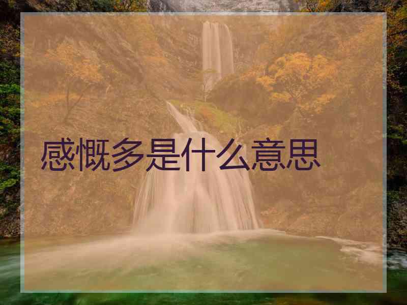 感慨多是什么意思