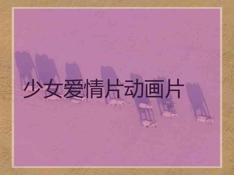 少女爱情片动画片