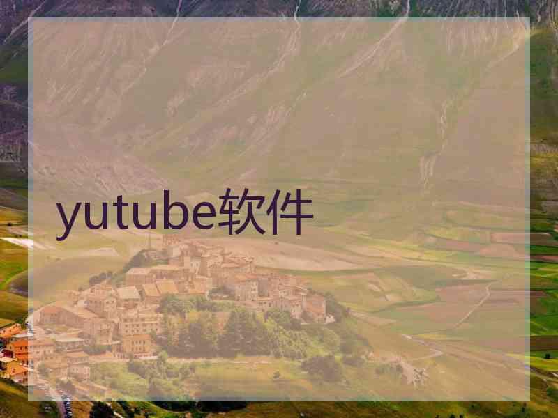 yutube软件
