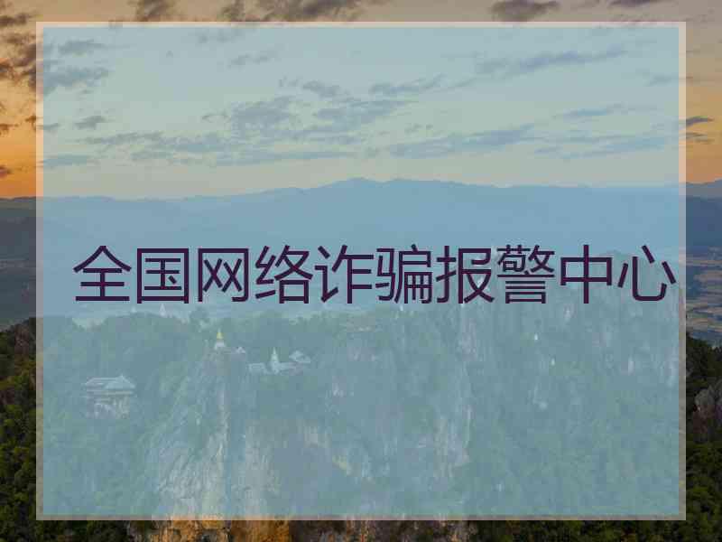 全国网络诈骗报警中心