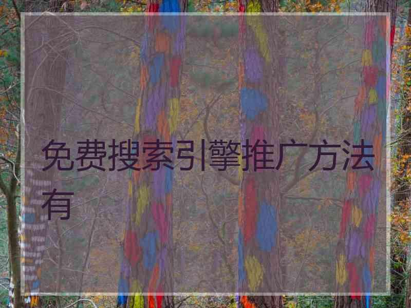 免费搜索引擎推广方法有