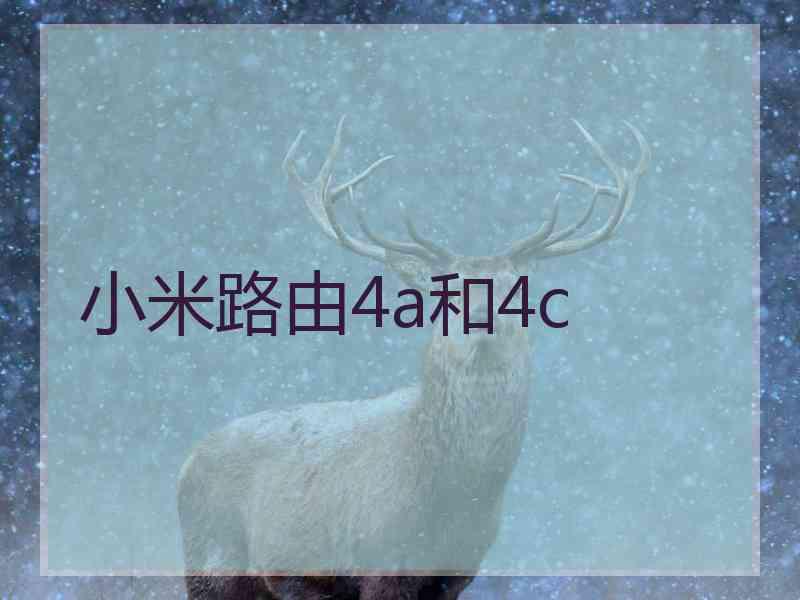 小米路由4a和4c