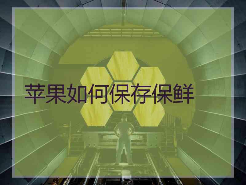 苹果如何保存保鲜