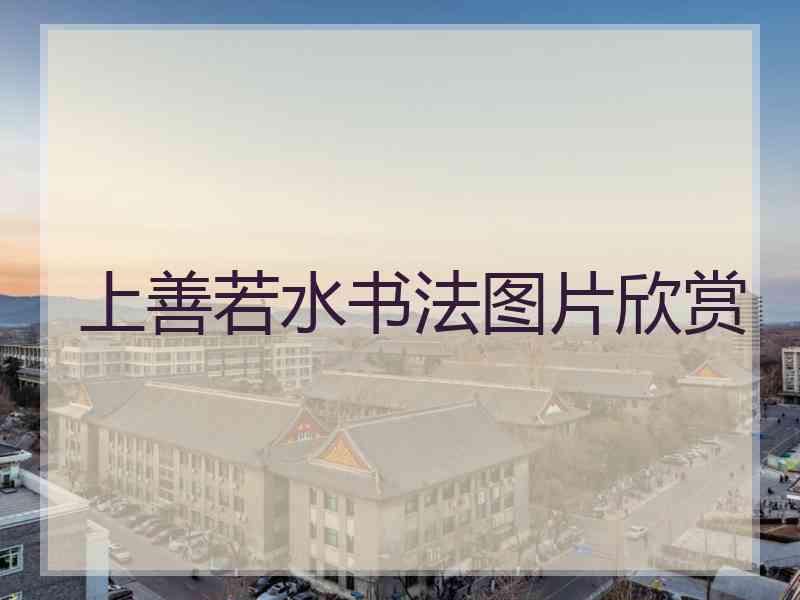 上善若水书法图片欣赏