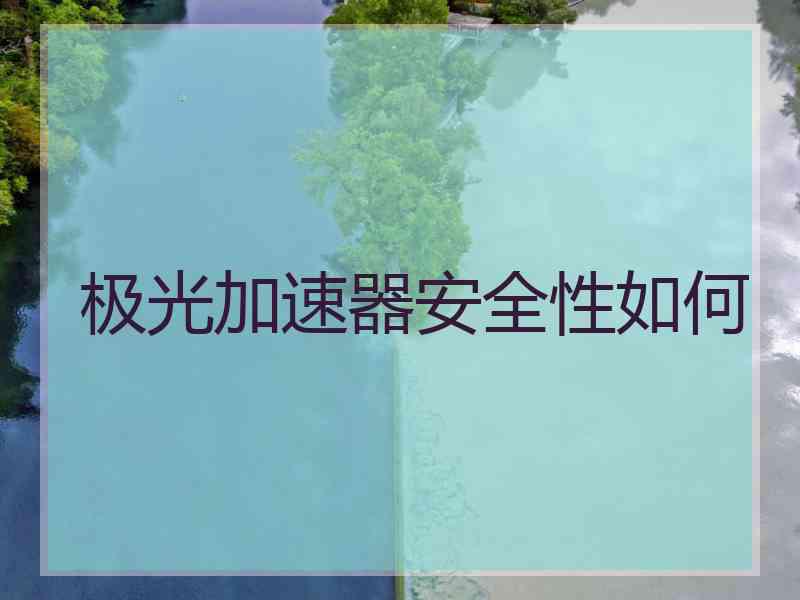 极光加速器安全性如何