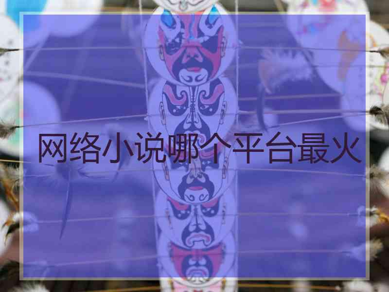 网络小说哪个平台最火