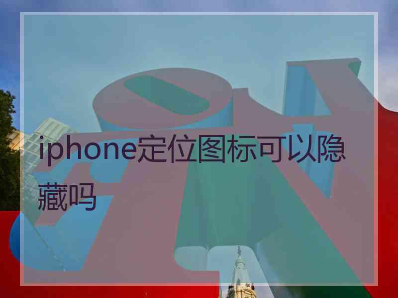 iphone定位图标可以隐藏吗