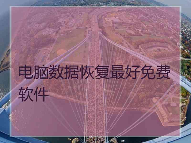 电脑数据恢复最好免费软件