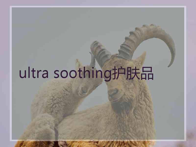ultra soothing护肤品