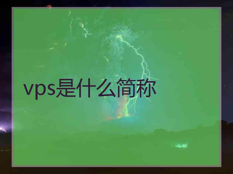 vps是什么简称