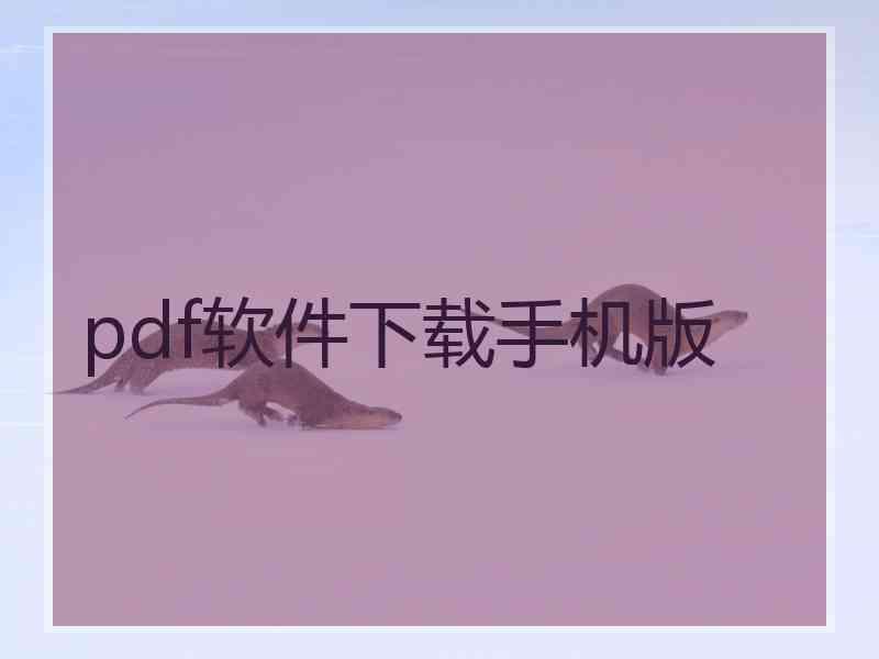 pdf软件下载手机版