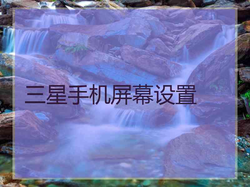 三星手机屏幕设置