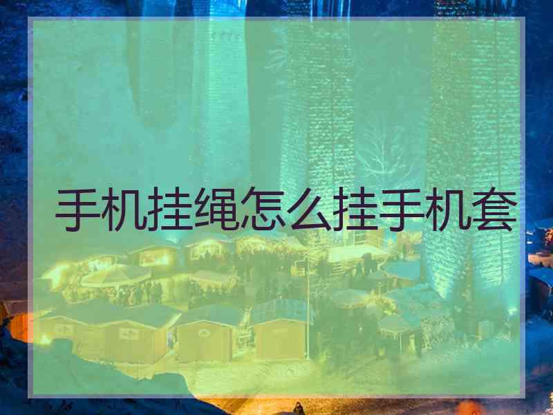 手机挂绳怎么挂手机套