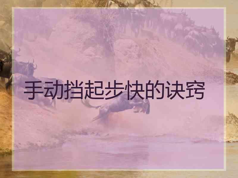 手动挡起步快的诀窍