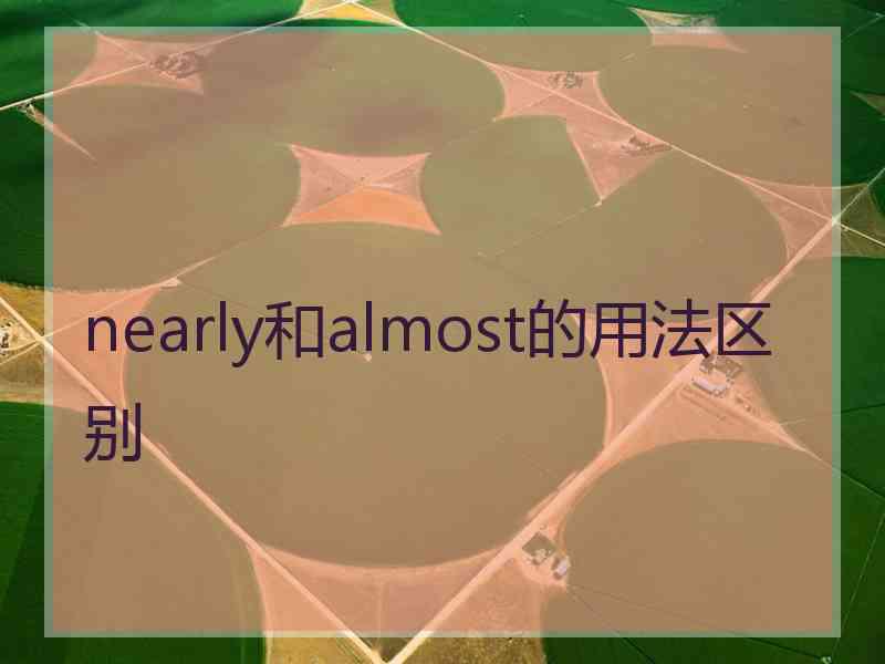 nearly和almost的用法区别