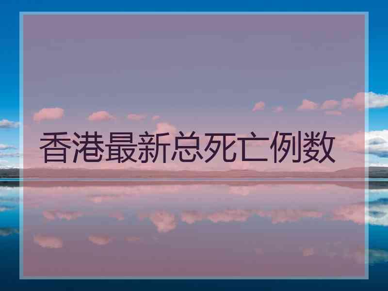 香港最新总死亡例数